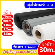 มุ้งตาข่ายไฟเบอร์ ม้วน30เมตร mosquito net window ตาข่ายมุ้งลวด ตาข่ายกันยุง มุ้งไฟเบอร์กลาส ตาข่ายมุ