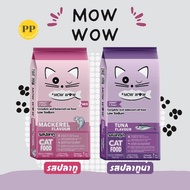 Mow wow ม๊าว ว๊าว อาหารแมว 7-20 กิโลกรัม