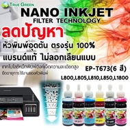 EPSON T673 น้ำหมึกเติม ยี่ห้อ True Green 100ml. เติมเครื่องปริ้นเอปสัน L800,L805,L810,L850,L1800 (BK,C,M,Y,LC,LM)