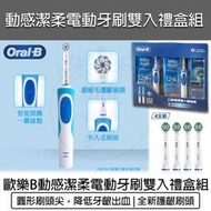 【快速出貨】德國百靈 Oral-B 動感超潔電動牙刷 雙主機禮盒組贈4刷頭 D12N 歐樂B 電動牙刷