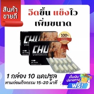 อาหารเสริมท่านชาย 📌ของแท้ ส่งฟรี📌 CHU ผลิตภัณฑ์เสริมอาหาร ชูว์ เพิ่มความมั่นใจตื่นตัวง่าย (1 กล่อง 1