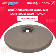 ชามสไลด์หลังตัวนอก CLICK 125i (2018-2023) (LED) (HONDA) 23224-K60-B60 แท้เบิกศูนย์ฮอนด้า (Megaparts