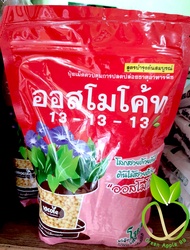 ปุ๋ยออสโมโค้ท ขนาด 1 กิโล สูตร 13-13-13 ปุ๋ยออสโมโคส ออสโมโค้ท ปุ๋ยละลายช้า ปุ๋ยกระบองเพชร