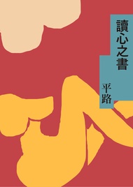 讀心之書 -  Ebook 平路