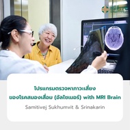 [E-Voucher] โปรแกรมตรวจหาภาวะเสี่ยงของโรคสมองเสื่อม อัลไซเมอร์ ด้วย MRI Scan สมิติเวช ศรีนครินทร์