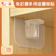 UM - 免釘鑽分層隔板固定貼/多用途層板貼【8個裝】- 免打孔櫃子隔板分層固定器|支撐層板貼|衣櫃無痕粘貼層托|書架層板無痕貼|層板固定托