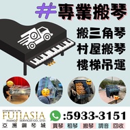 【亞洲鋼琴城】專業最強搬運專家💕