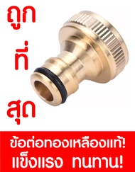 ข้อต่อทองเหลืองเกลียว 3/4" 6หุน (ใช้ต่อกับก๊อกสนาม4หุน1/2") ข้อต่อก๊อกน้ำทองเหลือง ทองเหลือง ข้อต่อส