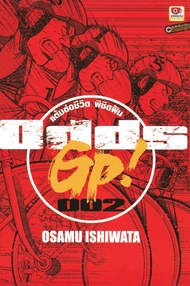 การ์ตูน ODDS GP! แต้มต่อชีวิตพิชิตฝัน เล่ม 2 (PDF)