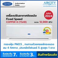 ใหม่ แอร์แครียร์ เครื่องปรับอากาศ Carrier รุ่น TSAB COPPER 8 ขนาด 12000 BTU กรองฝุ่น PM2.5 ทำความสะอาดอัตโนมัติ ส่งลม 4 ทิศทาง ทนทานด้วยคอยล์ทอง ประหยัดไฟเบอร์ 5 1 ดาว ชำระเต็มจำนวน One