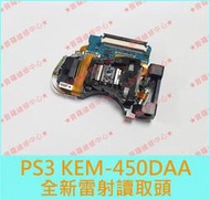 ★普羅維修中心★PS3 薄機 全新原廠 KEM-450DAA 雷射頭 讀取頭 光驅頭 雷射讀取頭 可現場維修