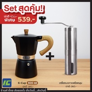 (คุ้มยกเซ็ต!) Moka pot 300ml. BLK + Stainless steel hand coffee grinder หม้อต้มกาแฟ หม้อกาแฟสด เครื่องชงกาแฟ กาต้มกาแฟ เครื่องทำกาแฟ เครื่องบดเมล็ดกาแฟ ที่บดกาแฟ