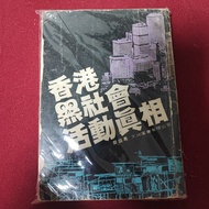 絕跡多年 香港禁書 香港黑社會活動真相  黑社會 入會儀式  職級詳盡分析  各社團詩句 (和記 number 老新 合桃仔 水記 等...) 字頭分佈 黑社會背語 監房術語...  1979年出版