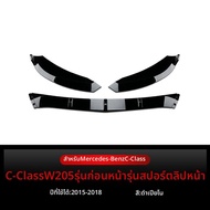 BONINGYU | ชุดแต่งรอบคันสำหรับ C-Class W205 S205 C180 C200 C260 AMG ปี 2015-2018