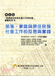 94.第五屆「國際原住民族社會工作研討會」叢書系列II：部落、家庭與原住民族社會工作的反思與實踐