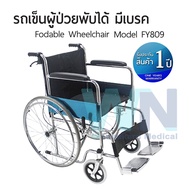 Foldable Wheelchair รถเข็นผู้ป่วยพับได้ มีเบรค Model FY809