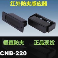 銀方加博CNB自動門旋轉門感應門紅外防夾探頭感應器垂直防夾M-220  露天拍賣