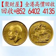 英國喬治五世索維林金幣,97紀念金幣 袋鼠金幣 富格林金幣 楓葉金幣 各種外國金幣，英女皇訪港金幣 建國30週年紀念金幣 熊貓金幣 樹熊鉑金幣 南非克魯格金幣 鉑金幣 袋鼠鉑金幣 財神金幣