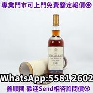 可上門報價 酒、洋酒、威士忌、1981年麥卡倫18年、Macallan 18 Year Old 1981、舊版麥卡倫、白蘭地（Brandy）、軒尼詩（Hennessy），馬爹利（Martell），麥卡