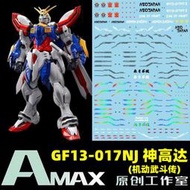 【Max模型小站】Amax工作室 HIRM 1/100 GF13-017NJ 神鋼彈(機動武鬥傳).螢光水貼