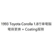 Toyota 豐田 Corolla LLA 美規 1.8 行車電腦 ECU 電容更換 Coating塗層 服務