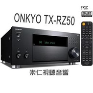 台中『崇仁視聽音響』【 ONKYO TX-RZ50 】9.2聲道網路影音Dolby Atmos及DTS:X 音效