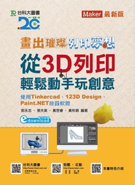 畫出璀璨、列印夢想: 從3D列印輕鬆動手畫玩創意 使用Tinkercad、123D Design、Paint.NET繪圖軟體
