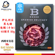 伊比利亞黑毛豬後腿(手切) 48個月 80g (即食風乾火腿, 黑蹄, 氣泡白酒紅酒搭配, 冰鮮0-4ºC)BBD2026/11/30