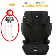 599免運 Joie traver™ 3-12歲成長型汽座 黑色 贈矽膠吸管3入組(含盒)安全座椅 成長型