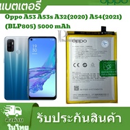 แบตเตอรี่ แท้ OPPO Blp805  A16 /A53 4g  /A53s/ A32 2020/ A54 4g /Realme 7i/ c17 /8 5g  BLP805