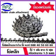 1 Side Wing chain 1 Hole Number 08B 40 50 60 80 (Roller attachment) With Wings​ Sleeping chain​ 1 Li