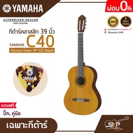 กีต้าร์คลาสสิก 39 นิ้ว ยามาฮ่า YAMAHA C40 Classical Guitar 39" (CG Shape)
