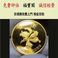 1997香港回歸紀念金幣 金幣，銀幣，1安士 盎司 oz，5盎司，紀念幣，套裝金銀幣，紀念金幣，生肖金幣，鉑金幣，熊貓金銀幣，英女王金幣1/2安士， 97年回歸金幣，建國30週年紀念金幣，楓葉金幣1/