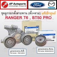 แท้ศูนย์! FORD ชุดลูกรอกสายพาน ตัวตั้ง+ตาม Ranger T6 Mazda BT50 Pro ปี12-21 (FB3Z-6A228-B / BK3Q-6C3