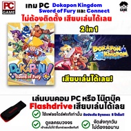 🎮PC GAME 2 in 1 เกม Dokapon Kingdom Sword of Fury และ Connect ลงง่ายเสียบเล่นได้เลย!! ไม่ต้องลงเครื