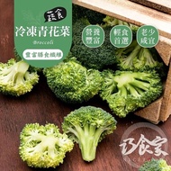 【巧食家】★免運★ 急凍鎖鮮 特A等級冷凍青花菜X2包 (1KG量販包)