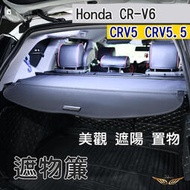 【現貨】CRV6 CRV5 CRV5.5 遮物簾 (飛耀) 後遮陽簾 遮陽簾  原廠型 原廠型 後備箱隔板 遮陽 遮物