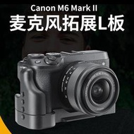 適用(於)Canon佳能EOS M6 II M62相機專用L板豎拍板快裝板手柄【滿300出貨】