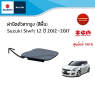 ฝาปิดรูลากรถกันชนหน้า SUZUKI SWIFT 1.2 ซูซูกิ สวิฟ เครื่อง 1.2 ปี 2012-2017 อะไหล่แท้!!!