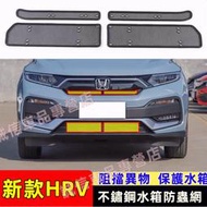 台灣現貨本田HRV不鏽鋼防蟲網水箱防護網防塵罩中網水箱保護網防石網配件22-23新款HRV適用