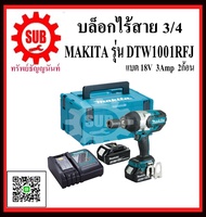 MAKITA บล็อกไร้สาย รุ่น DTW1001RFJ DTW-1001RFJ DTW - 1001RFJ DTW 1001RFJ DTW1001 RFJ DTW1001-RFJ