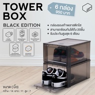 TOWER BOX STANDARD "BLACK" (6 BOXES) - กล่องรองเท้าสีดำใส (ภายในบรรจุ 6 กล่อง)