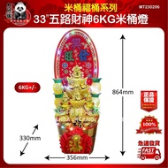 33“五路財神6kg米桶燈（6kg+/-）33" Five-Way God of Wealth 6kg Rice Bucket Lamp (6kg+/-)