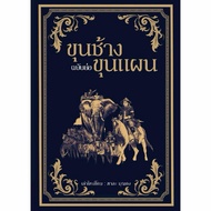 Khun Chang Phaen (Simple Edition)