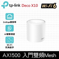 TP-Link Deco X10 AX1500 雙頻 Mesh Wi-Fi 6 無線網路分享器 路由器 1入 登錄滿額送20G雲端空間