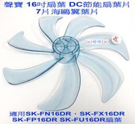 DO嘟嘟DO聲寶16吋DC扇葉片SK-FP16DR，SK-FU16DR海鷗翼7葉片SK-FN16DR，SK-FX16DR