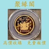 全港免費上門 免費估價 英女皇訪港金幣 1975年，1986年 金幣，銀幣，1安士 盎司 oz，紀念幣，套裝金銀幣，紀念金幣，生肖金幣，鉑金幣，熊貓金銀幣，英女王金幣1/2安士， 97年回歸金幣，建國
