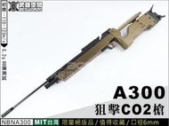 【阿爾斯工坊】回饋價6000元~A300 狙擊槍 CO2槍 台灣製 絕版槍-FSCA300