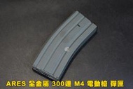 【翔準軍品AOG】ARES 全金屬 300連 M4 電動槍 彈匣 台灣製造 WE G&amp;G VFC SRC SLONG