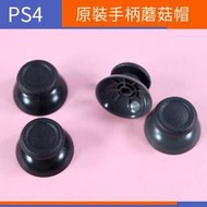 【電玩配件】原裝PS4搖桿帽PS4蘑菇頭3DS帽 3D搖桿帽手柄帽塑膠帽蘑菇帽配件